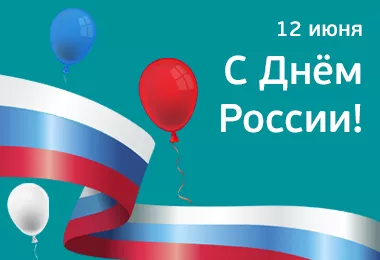 С Днём России!