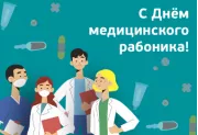 С Днём медицинского работника!