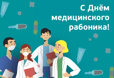 С Днём медицинского работника!