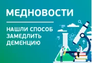 Медицинские новости: нашли способ замедлить деменцию