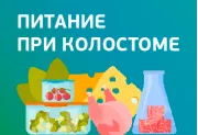 Питание при колостоме