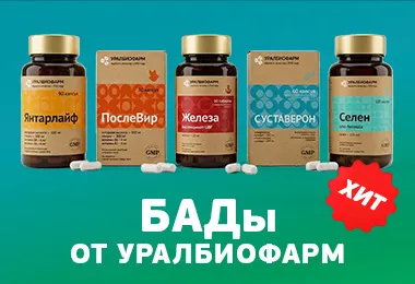 БАДы от Уралбиофарм