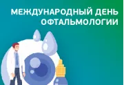 Международный день офтальмологии
