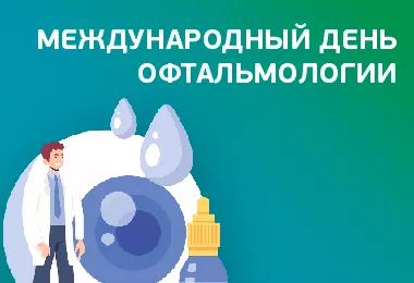 Международный день офтальмологии
