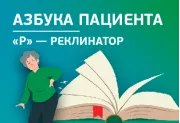 Азбука Пациента: «Р» — реклинатор