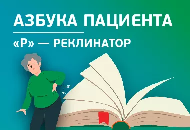Азбука Пациента: «Р» — реклинатор
