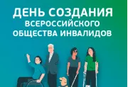 День создания Всероссийского общества инвалидов
