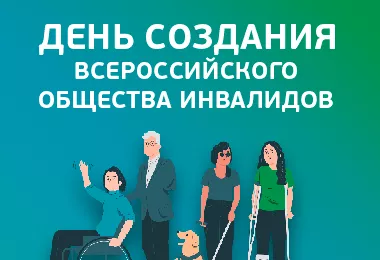 День создания Всероссийского общества инвалидов