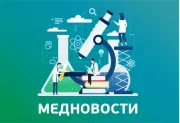 Медицинские новости