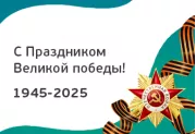 С Днём Победы! 80 лет