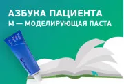 Азбука пациента. «М» — моделирующая паста