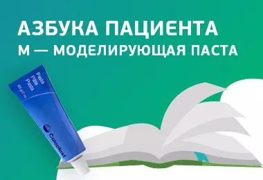 Азбука пациента. «М» — моделирующая паста