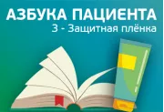 Азбука пациента - Защитная плёнка