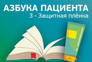 Азбука пациента - Защитная плёнка