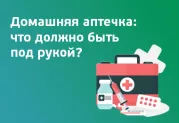Домашняя аптечка: что должно быть под рукой?