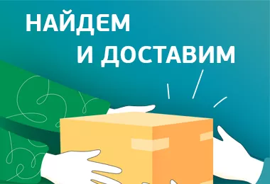 Найдем и доставим любой товар для реабилитации и ухода