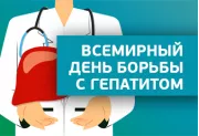 Всемирный день борьбы с гепатитом