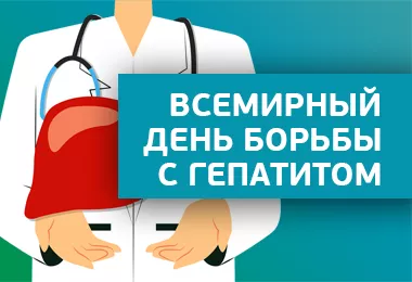 Всемирный день борьбы с гепатитом