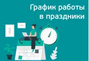 График работы в праздничные дни