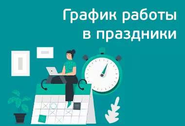 График работы в праздничные дни