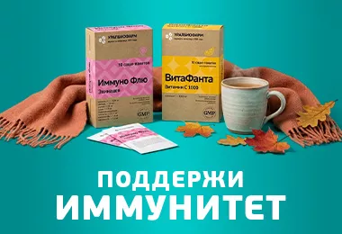 Подготовьте иммунитет заранее