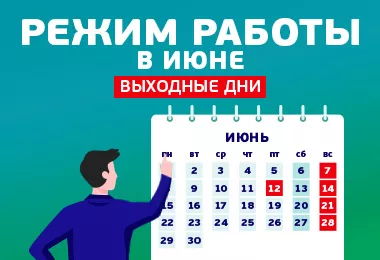 Работа в июне