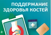 Поддержание здоровья костей