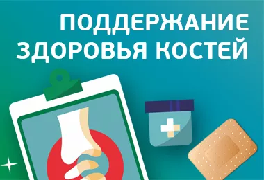 Поддержание здоровья костей