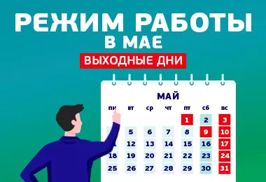 Работа в майские праздники