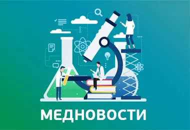Медицинские новости