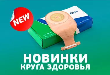 Новинки Круга здоровья