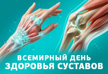  12 октября - всемирный день борьбы с артритом