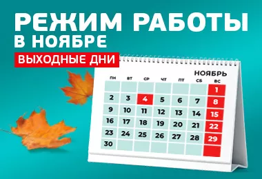 Режим работы в ноябре