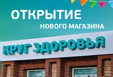 МЫ ОТКРЫЛИСЬ!