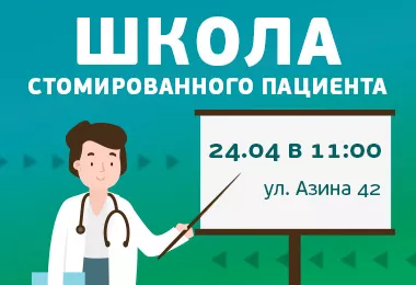 Школа стомированного пациента - 21.04.2026