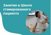 Школа стомированного пациента начала свою работу 