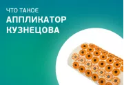Что такое Аппликатор Кузнецова