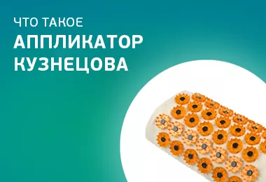 Что такое Аппликатор Кузнецова
