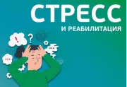 Влияет ли стресс на реабилитацию?