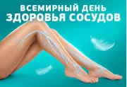 13 октября — Всемирный день борьбы с тромбозом