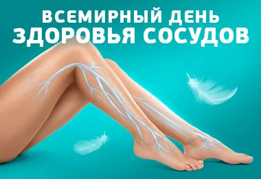 13 октября — Всемирный день борьбы с тромбозом