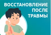 Восстановление после травмы