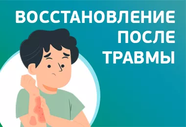 Восстановление после травмы