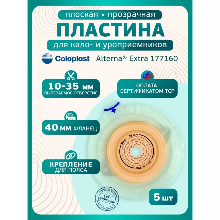 Колопласт Пластина плоская Алтерна НП Экстра Адгезив с креплениями для пояса фланец 40 мм №5 (17716)