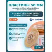 Колопласт Пластина конвексная Алтерна НП с креплениями для пояса, вырезаемое отверстие 15-33 мм фланец 50 мм №5 (17746)