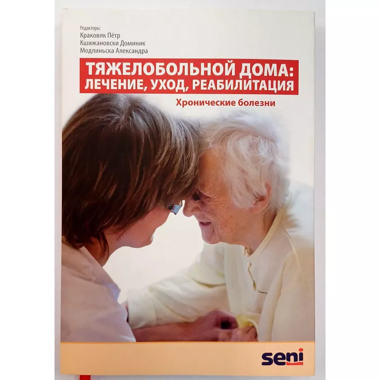 Книга Тяжелобольной дома. Лечение, уход, реабилитация