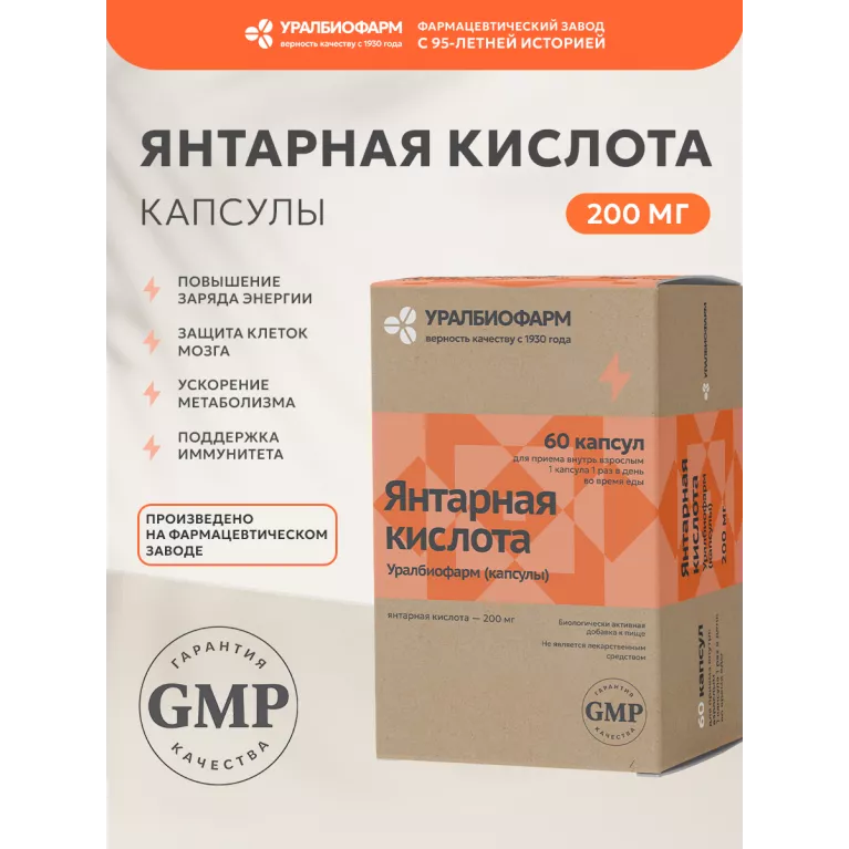 Янтарная кислота капс. 200 мг №60 УБФ