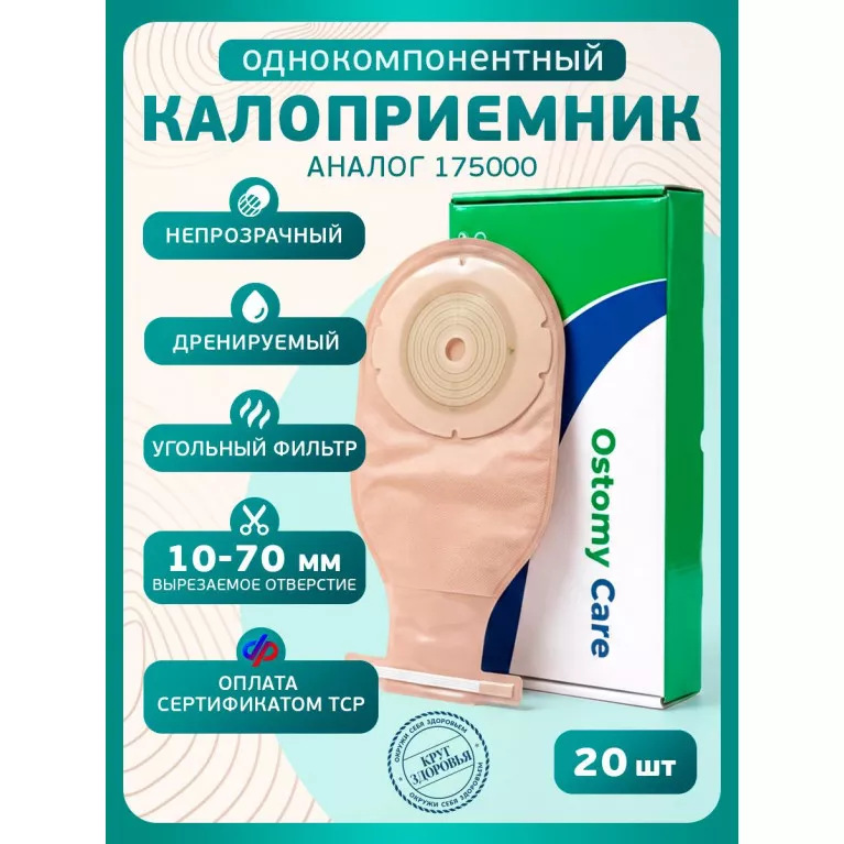 Калоприемник АВК-Альянс однокомпонентный, дренируемый, непрозрачный, вырезаемое отверстие 10-70 мм №20 (50214)