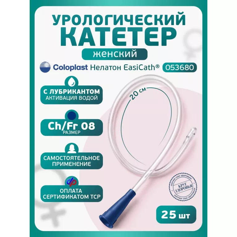 Колопласт Катетер ИзиКет Нелатон женский CH08 мм (5368) №25 