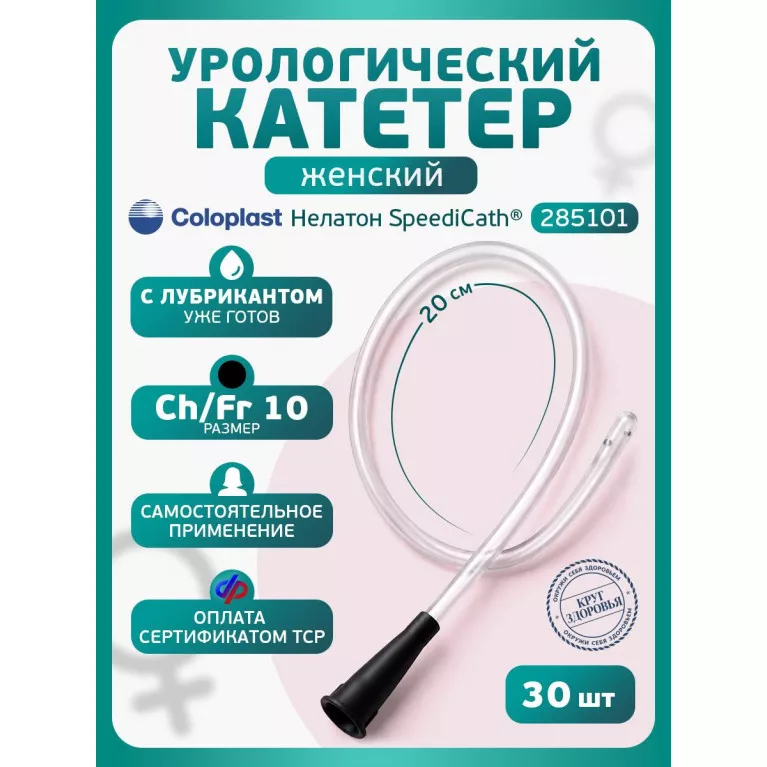 Колопласт Катетер СпидиКет Нелатон женский CH10 мм (285101) №30